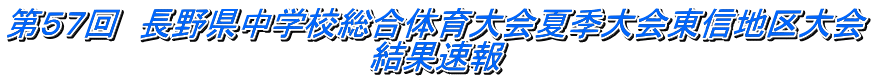 第５７回　長野県中学校総合体育大会夏季大会東信地区大会 結果速報