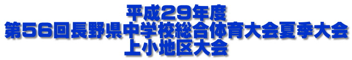 平成２９年度 第５６回長野県中学校総合体育大会夏季大会 上小地区大会