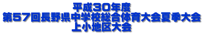 平成３０年度 第５７回長野県中学校総合体育大会夏季大会 上小地区大会