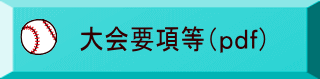 大会要項等（ｐｄｆ）