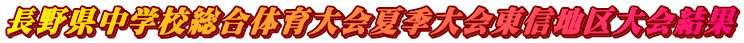 長野県中学校総合体育大会夏季大会東信地区大会結果