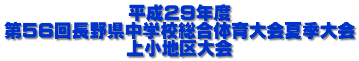 平成29年度 第56回長野県中学校総合体育大会夏季大会 上小地区大会